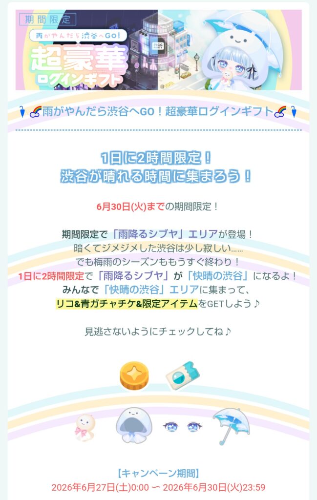 雨が止んだら渋谷へGO!超豪華ログインギフト！　　全然超豪華でもないしランダム時間は鬼畜以外の何者でもない件w