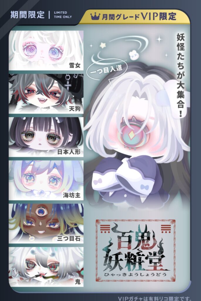 百鬼妖粧堂 VIPガチャ　ネーミングと意味合いに納得がいくレベルの力の入れっぷりねw