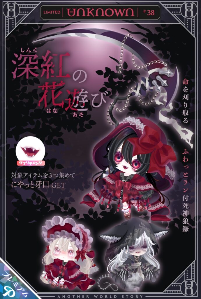UNKNOWN #38 深紅の花遊び　　ガチャ産にない目を2つも使うのは本来の内容の魅力に欠ける件w