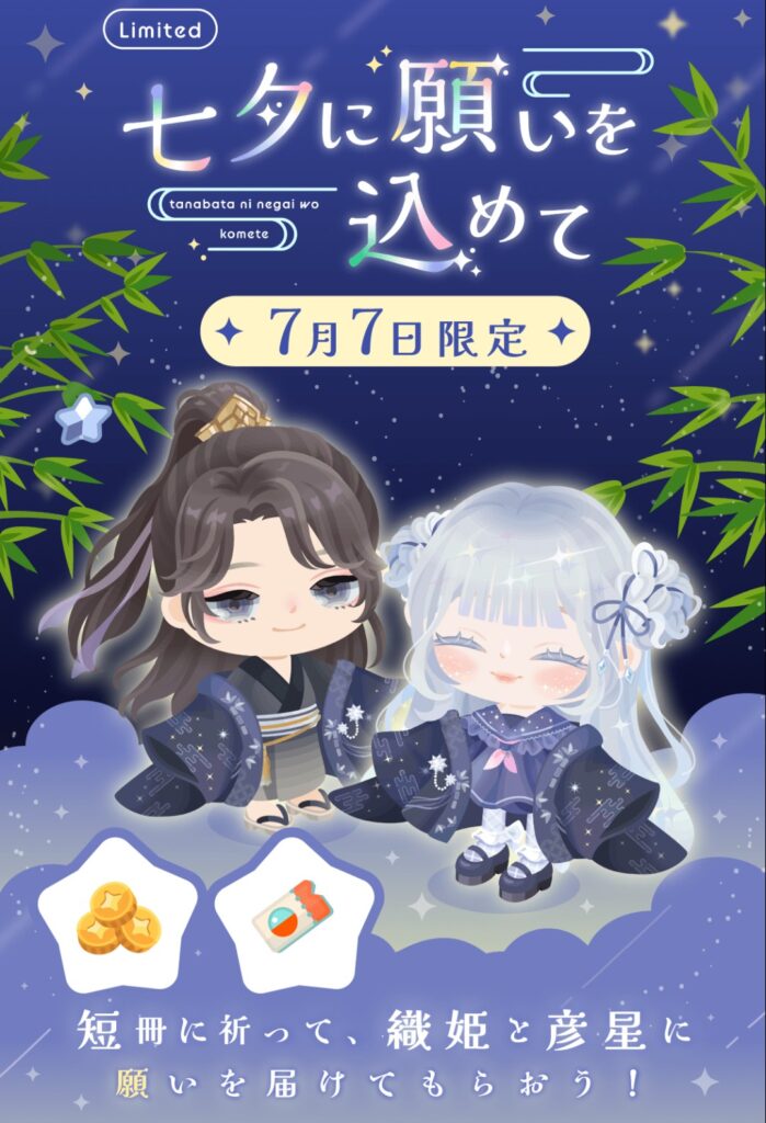 七夕に願いを込めて&七夕の夜に会いたくて　　クエは解るけどガチャの価格には草歯科生えんw