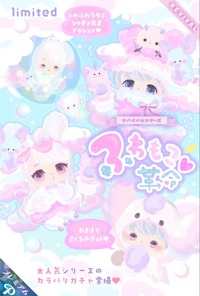 リバイバル　ふわもこ革命　　ぶっちゃけどこら辺がリバイバルしたのか分からなかった件w