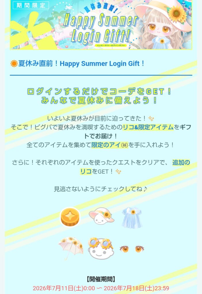 ハッピーサマーギフト　リコとアバターが違った日程で貰えるのはちと面倒くさい件w