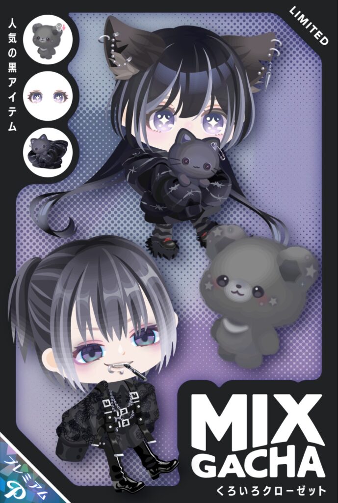 MIXガチャ くろいろクローゼット　　大事なのは何が含まれてるか～よねw
