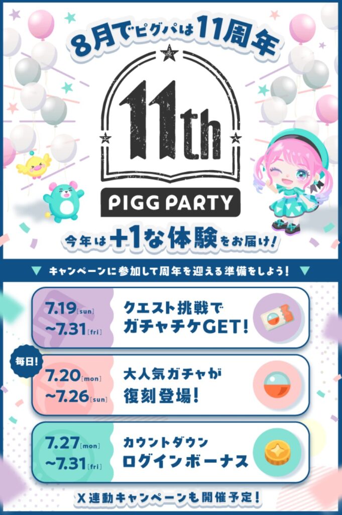 8月でピグパは11周年　　有料や金ガチャチケのために無料リコを使うイベクエな件w