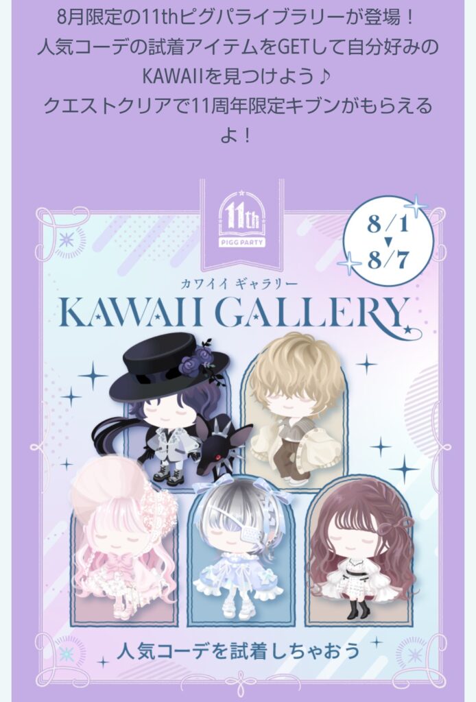 カワイイギャラリー　試着もクエクリアで永久とかなれば良運営なのにねw