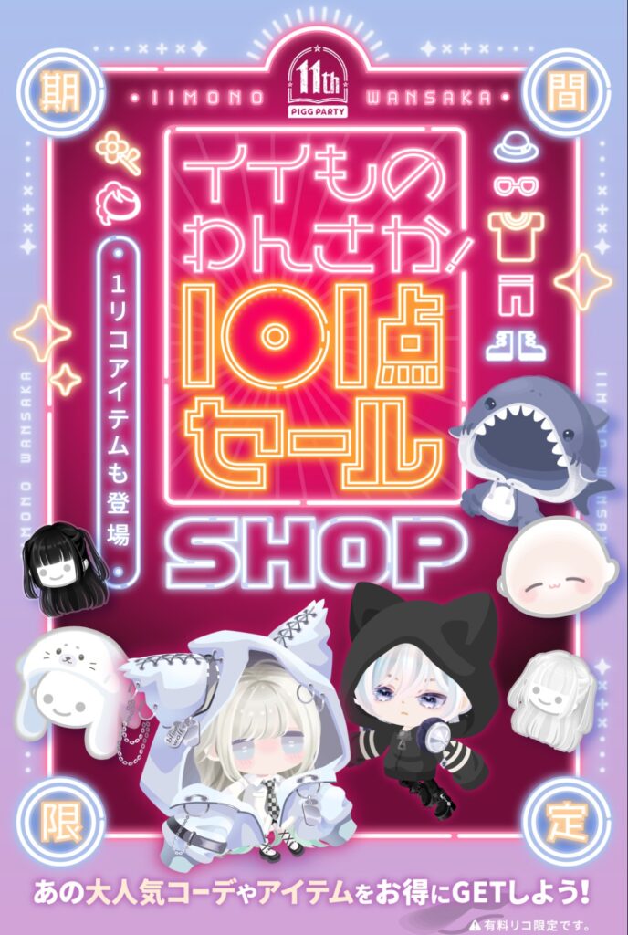 イイものわんさか101点セールショップ　　1リコアピールしてるけど内容は…お察しwな件
