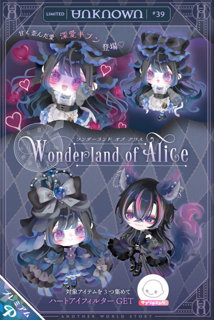 UNKNOWN #39　ワンダーランドアリス　　首から上に力入れすぎていて『アリス…?』ってなった件w