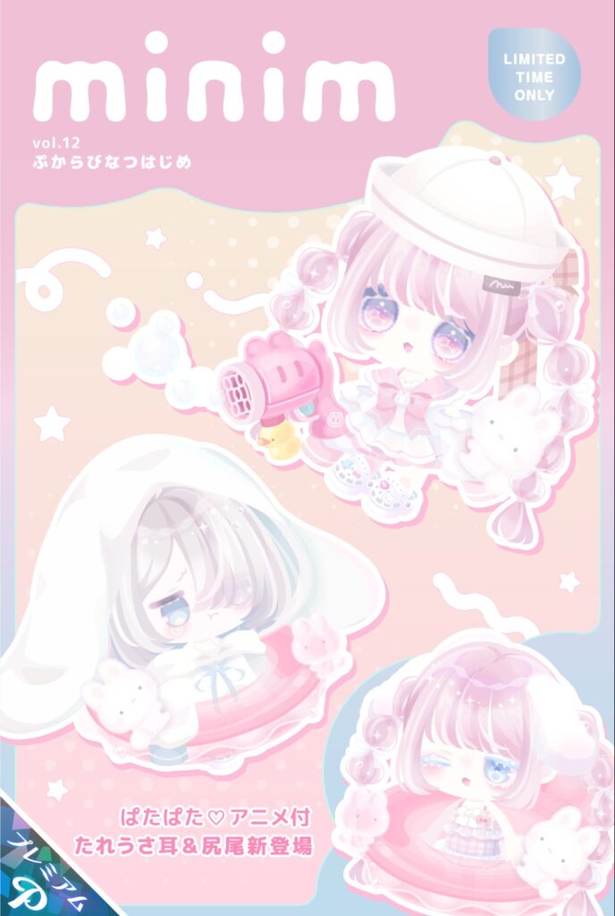 minim vol.12 ぷからびなつはじめ　　普段遣いかと思いきや水着や夏アイテムには◎としか言えない件w