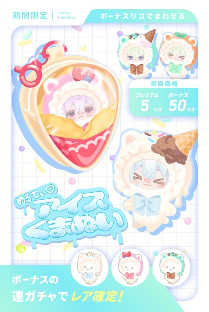 めるてぃ♡アイスくまぬい　　似たりよったり過ぎて手抜き感パな過ぎな件w
