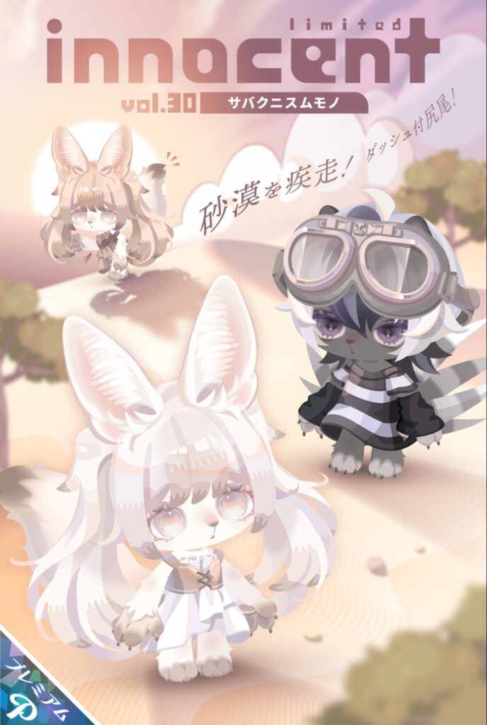 innocent vol.30 サバクニスムモノ　人外なりきりでダッシュは個性が有って(・∀・)ｲｲﾈ!!