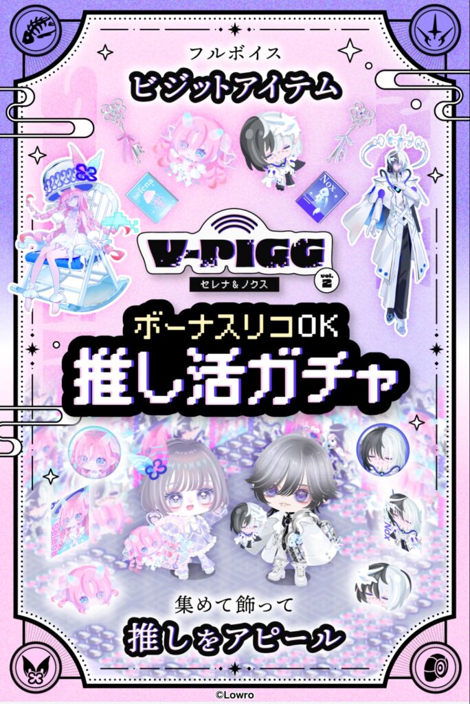 V-PIGG セレナ&ノクス 推し活ガチャ　　そもそとV-PIGGって誰得レベルなのかをもっと詳しく教えてほしいよねw
