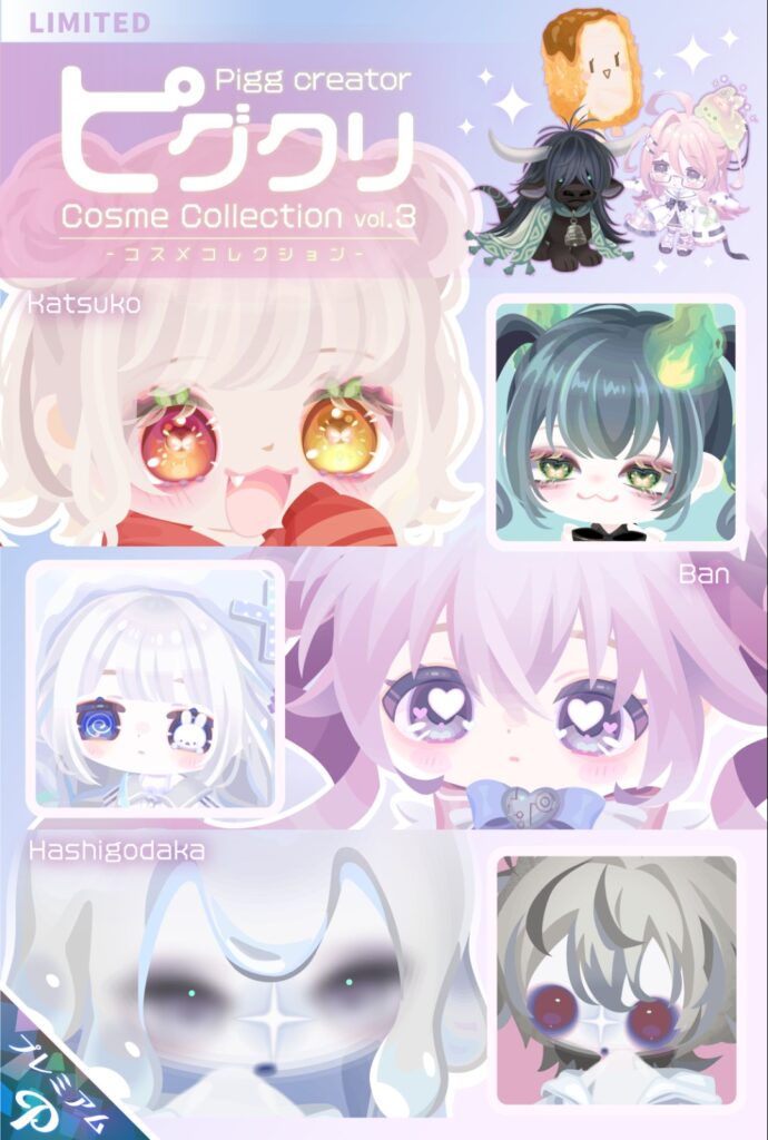 ピグクリコスメコレクションvol.3 　ピグクリ推しなら課金不回避!なんだろうね(閲覧用)