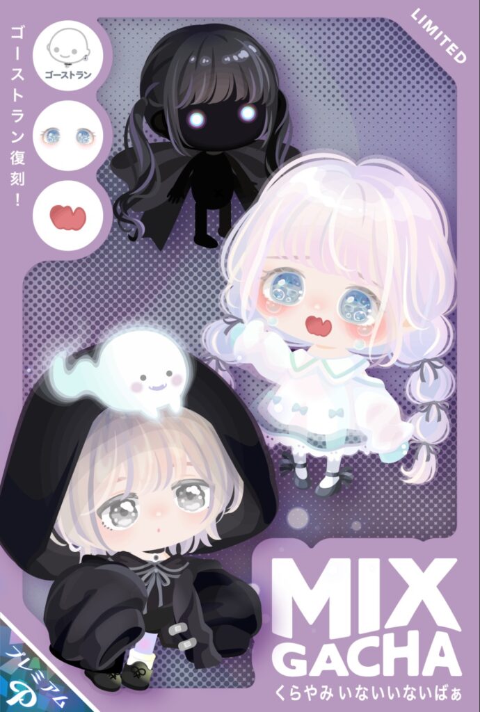 MIXガチャ くらやみいないいないばぁ　トコトンMIXで搾取しにくるわけねw