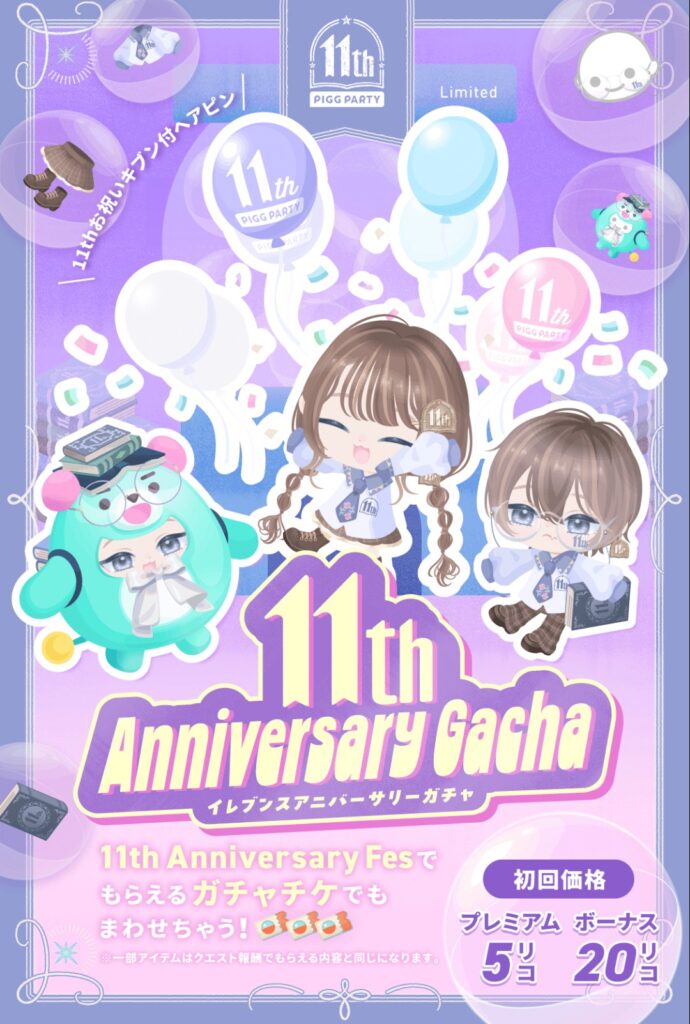 イレブンスアニバーサリーガチャ　　クエでも手に入るしガチャチケもアホほどGETできるからリコ使う必要無しな件w