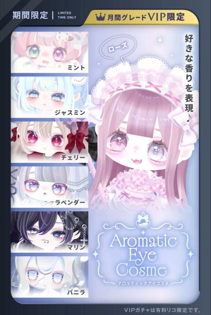 アロマティックアイコスメ VIPガチャ　　香りと色合いをかけて来たかwまだまだネタ切れにはならなさそうな件w
