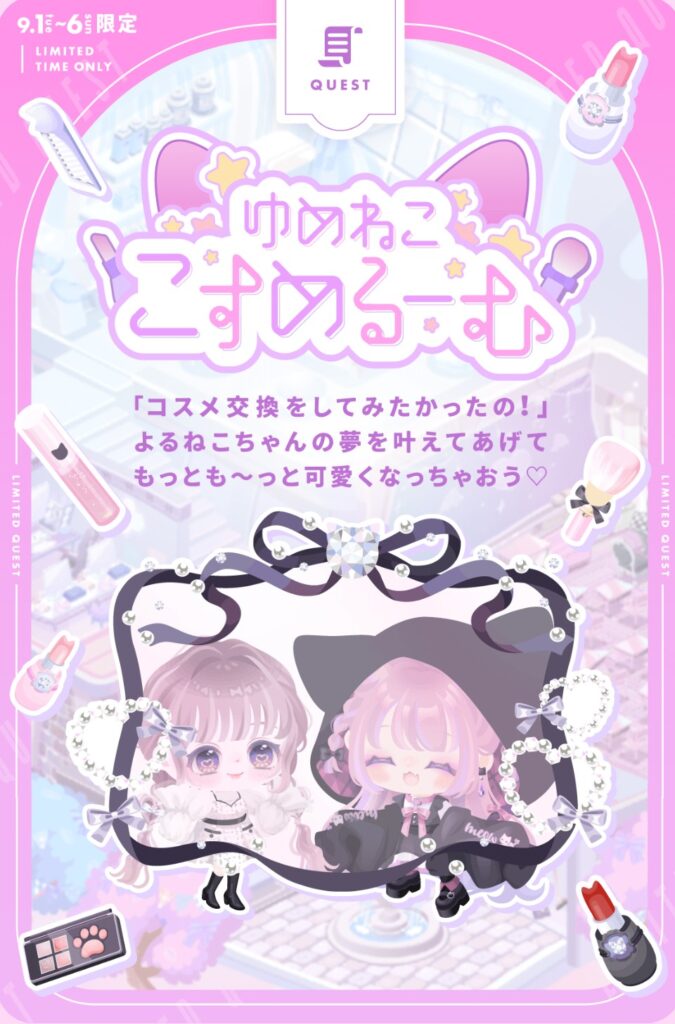 ゆめねここすめるーむ　　クエスト記載がひじょ〜に解りにくいけど有料ガチャチケのためにはやらんといかん件w