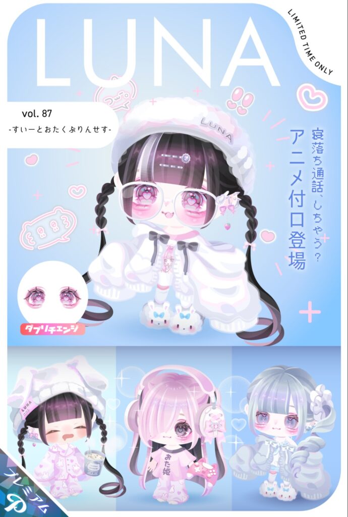 LUNA vol.87 すいーとおたくぷりんせす　　独特な個性とクオリティの高さ維持されてるのは(・∀・)ｲｲ!!