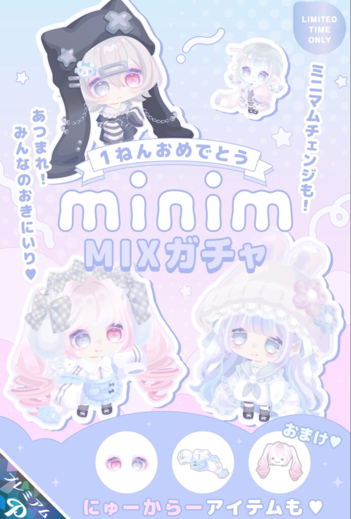 MIXガチャ 1ねんおめでとうminim　　