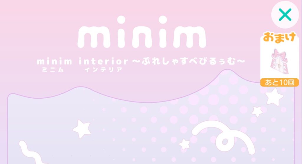 minim インテリア ぷれしゃすべびるぅむ　　こういうのってあからさまに高額課金者ユーザー向けのみでしかない件w