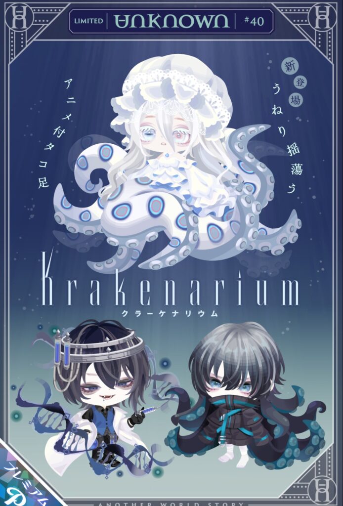 unknown #40 クラーケナリウム　　足がウネウネしてるのは面白みがあって(・∀・)ｲｲ!!