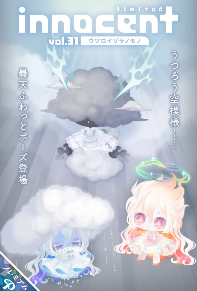 innocent vol.31 ウツロイゾラノモノ　　タイトルはこじつけ感だが気象ネタなのは面白い件w