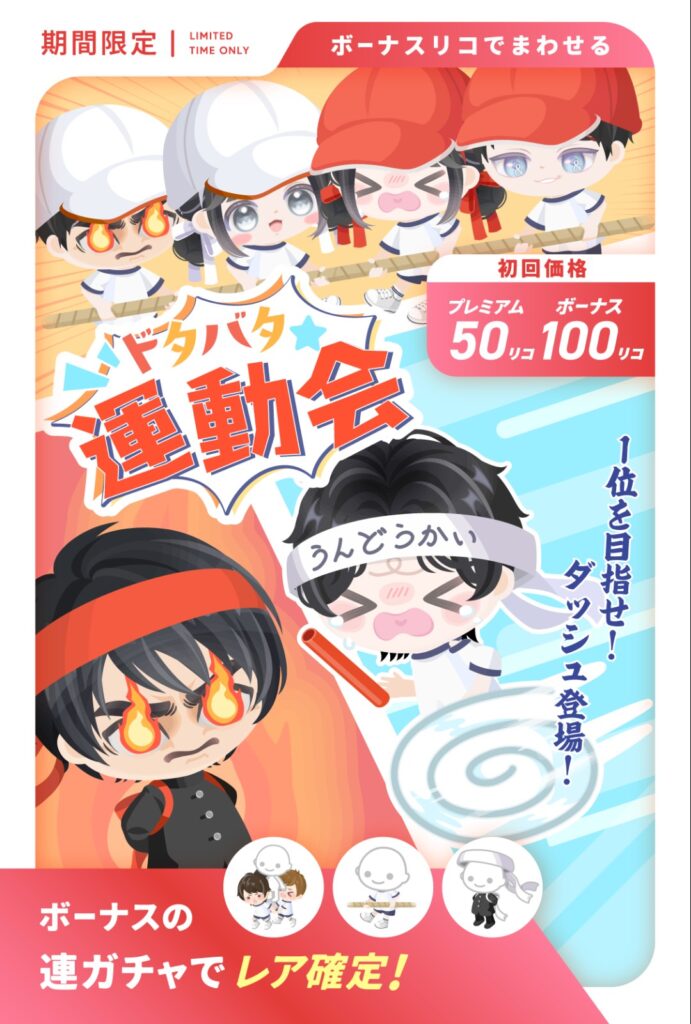 ドタバタ運動会　　無課金でダッシュ来たぞぉおお‼貯まってたリコを使う時がｷﾀ━━━━(ﾟ∀ﾟ)━━━━!!w