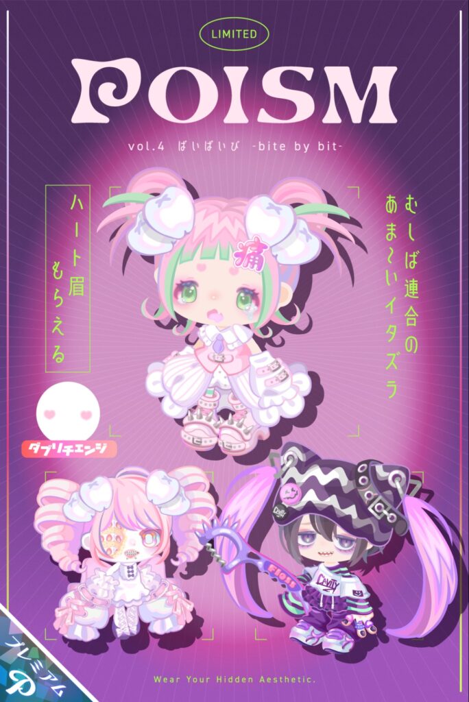POISM vol.4 ばいばいび　　普段のピグパにはない個性とインパクトで『これは人気出るだろう』感w