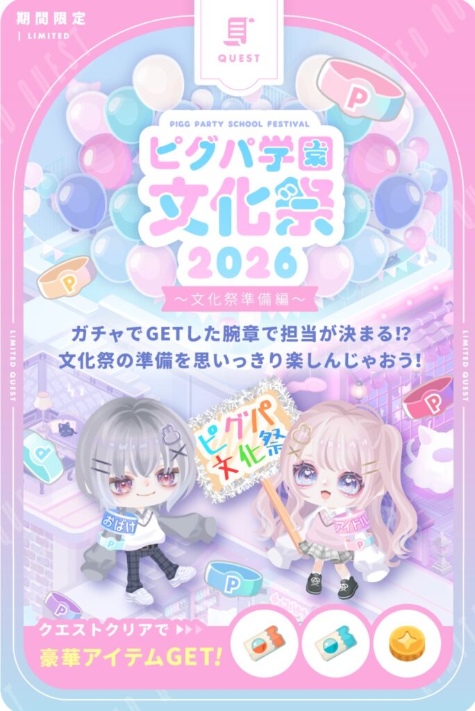 ピグパ学園文化祭2026～準備編～　　各有料ガチャチケのために気張れユーザー!!な件w