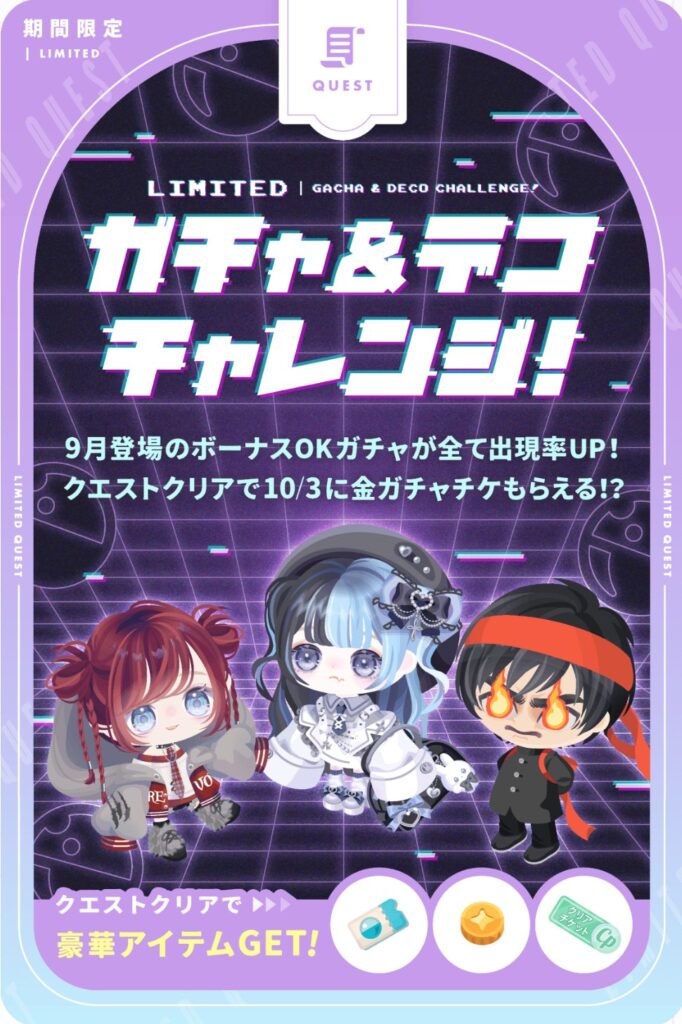 ガチャ&デコチャレンジ!　　完全無料で金ガチャチケもらえるのは◎