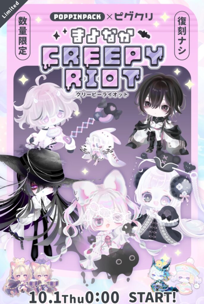 まよなかクリーピーライオット　ポッピンパック　　ピグクリ公開してるなら人気出て当たり前な件w