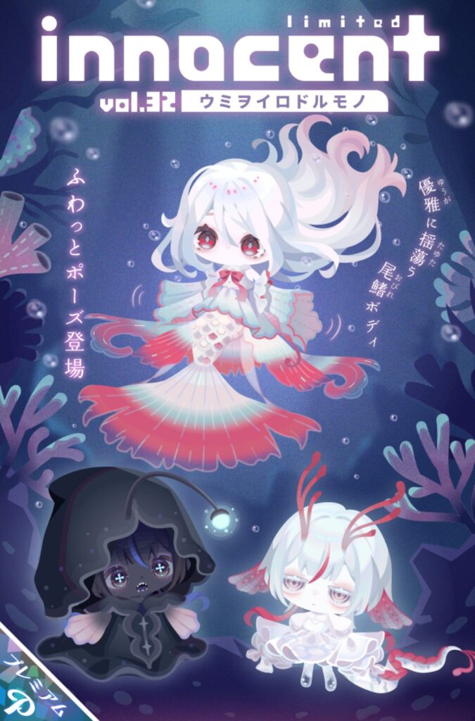 innocent vol.32 ウミヲイロドルモノ　2連チャンで海ネタは～ちょっと…ねぇ？w