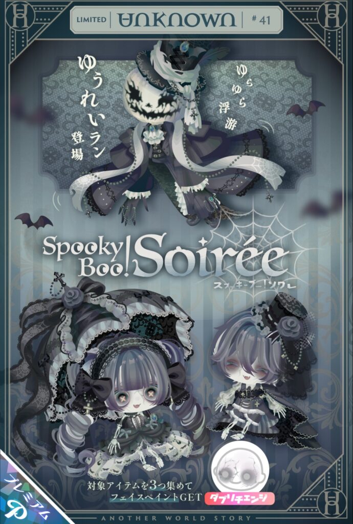 UNKNOWN #41 スプーキーブー!ソワレ　　ハロウィンに向けてなのは解るけどブランド同士で潰し合いは違う件w