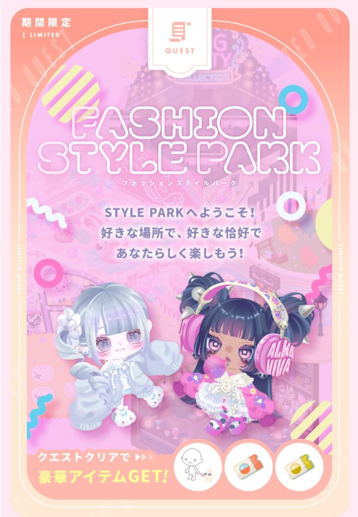 ファッションスタイルパーク　　キュン150もらうをいかにクリアするかがキモな件w